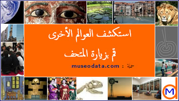 استكشف العوالم الأخرى قم بزيارة المتحف استكشف العوالم الأخرى قم بزيارة المتحف