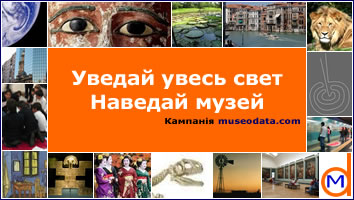 Уведай увесь свет. Наведай музей. Кампанія museodata.com Уведай увесь свет. Наведай музей. Кампанія museodata.com