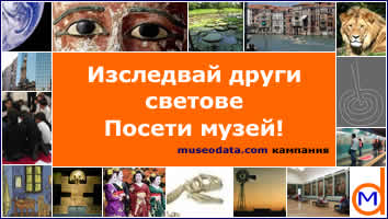 Изследвай други светове. Посети музей! museodata.com кампания Изследвай други светове. Посети музей! museodata.com кампания