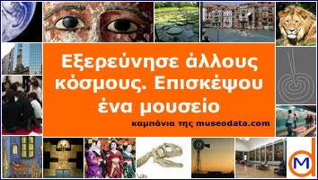 Εξερεύνησε άλλους κόσμους. Επισκέψου ένα μουσείο. καμπάνια της museodata.com ξερεύνησε άλλους κόσμους. Επισκέψου ένα μουσείο. καμπάνια της museodata.com