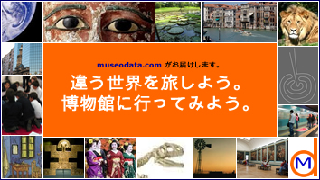 www.museodata.comがお届けします。違う世界を旅しよう。 博物館に行ってみよう www.museodata.comがお届けします。違う世界を旅しよう。 博物館に行ってみよう