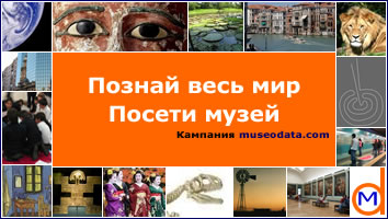Познай весь мир. Посети музей. Кампания museodata.com Познай весь мир. Посети музей. Кампания museodata.com