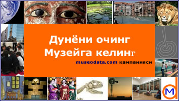 Дунёни очинг. Музейга келинг. museodata.com кампанияси Дунёни очинг. Музейга келинг. museodata.com кампанияси