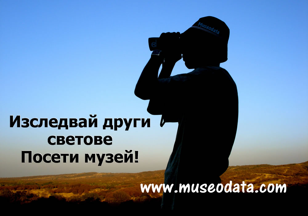 Изследвай други светове. Посети музей! museodata.com кампания