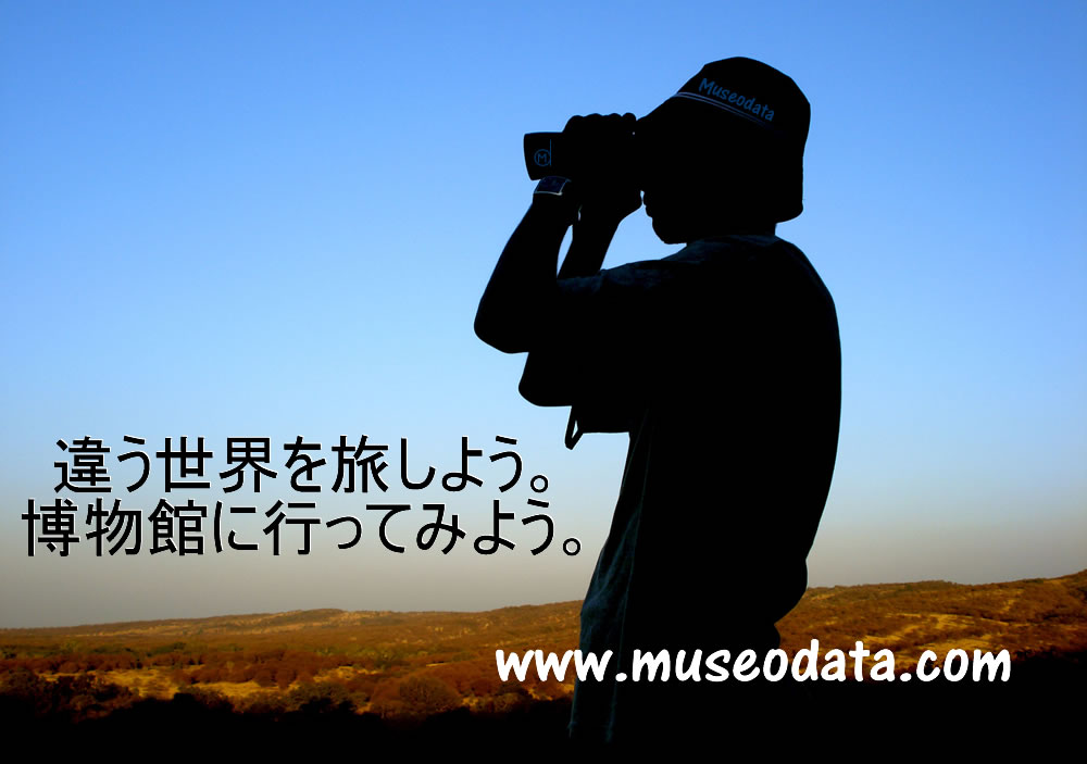 www.museodata.comがお届けします。違う世界を旅しよう。　博物館に行ってみよう
